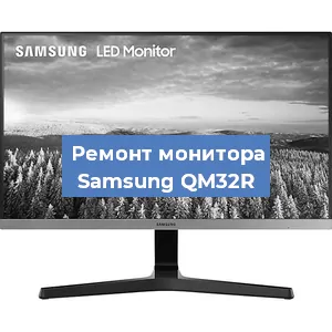 Замена разъема питания на мониторе Samsung QM32R в Ижевске